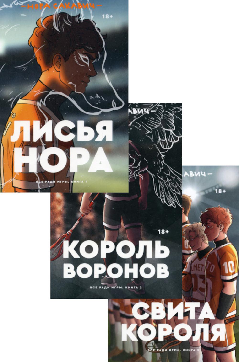 Книга  Трилогия Сакавич "Король воронов; Свита короля; Лисья нора" (комплект из 3-х книг)