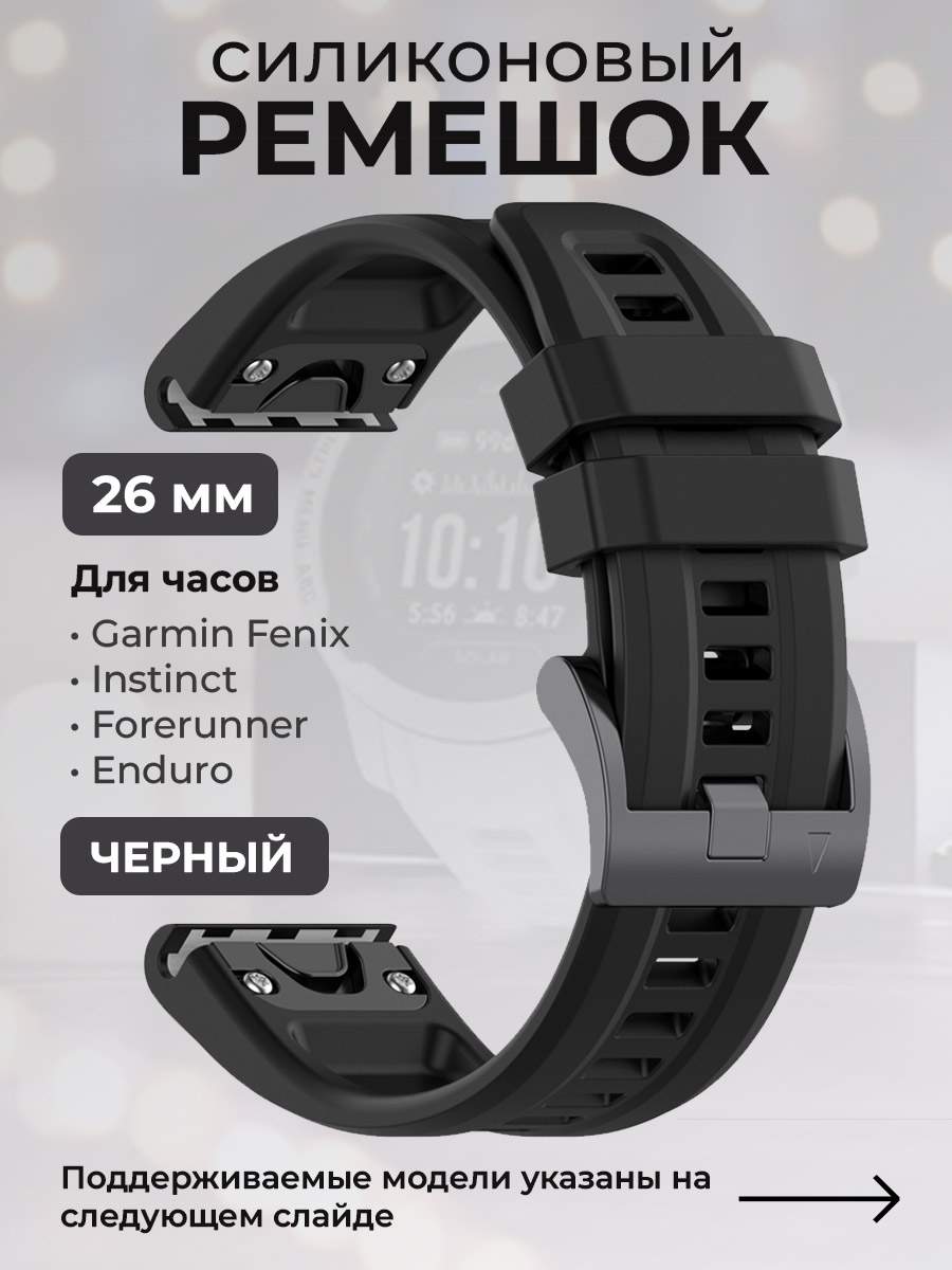 Силиконовый ремешок для Garmin Fenix / Instinct / Forerunner / Quatix, 26мм, черный, купить в Москве, цены в интернет-магазинах на Мегамаркет