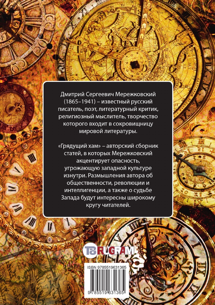 грядущий хам мережковский. антикварная книга мережковский. мережковский статья грядущий хам. грядущему хаму. дмитрий мережковский грядущий хам.