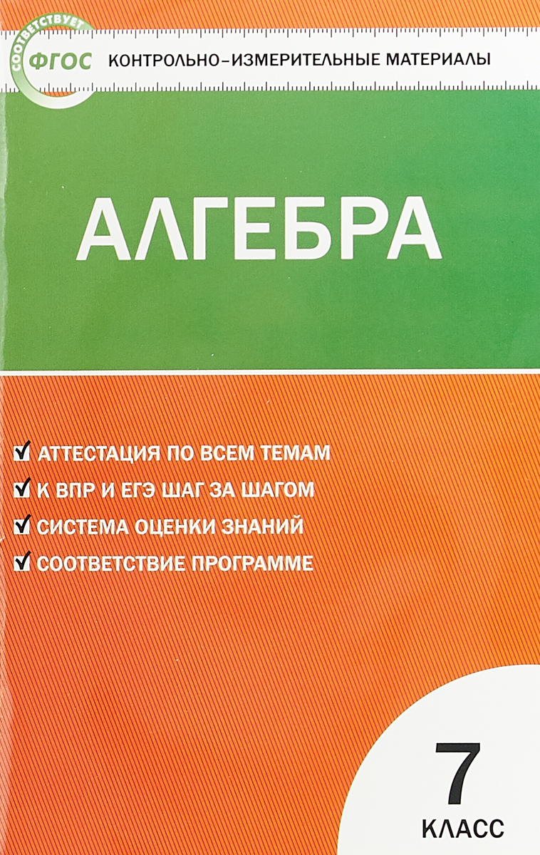КИМ Математика. Алгебра 7 кл. ФГОС /Мартышова. - купить в Цунами Букс, цена  на Мегамаркет
