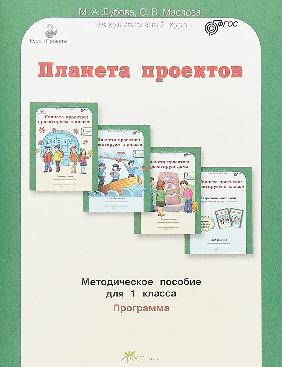 Дубова. планета проектов. проектируем В классе. проектирум Дома. 1 кл. Мет.  пос. (Фгос) - купить справочника и сборника задач в интернет-магазинах,  цены на Мегамаркет |