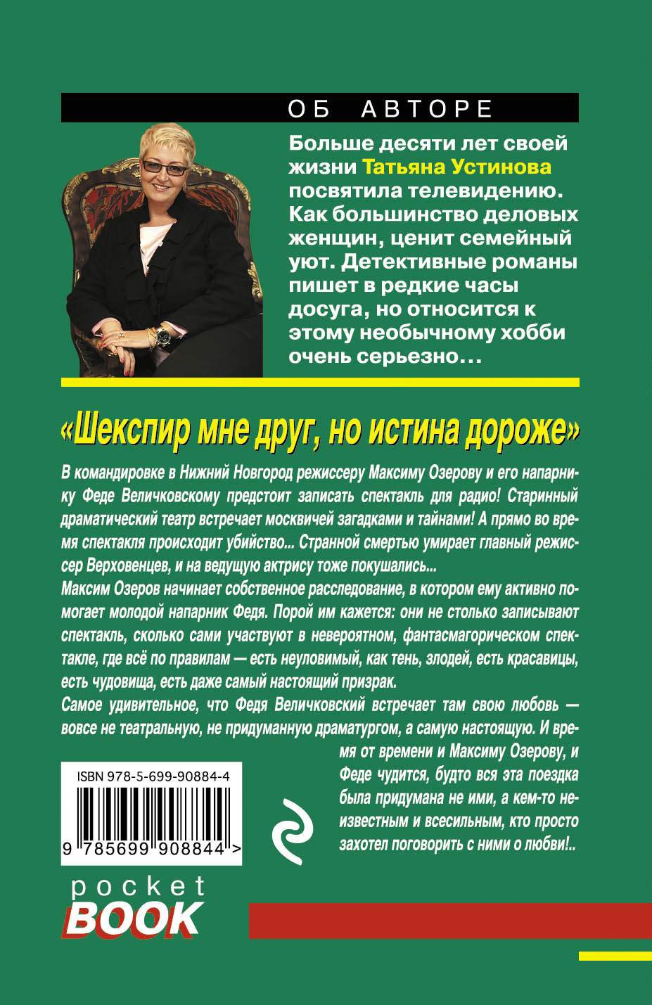 Книга Шекспир Мне Друг, Но Истина Дороже