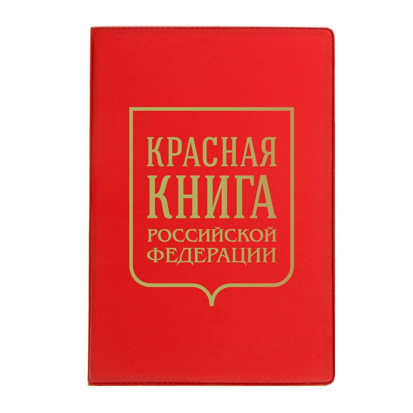 Красная книга д