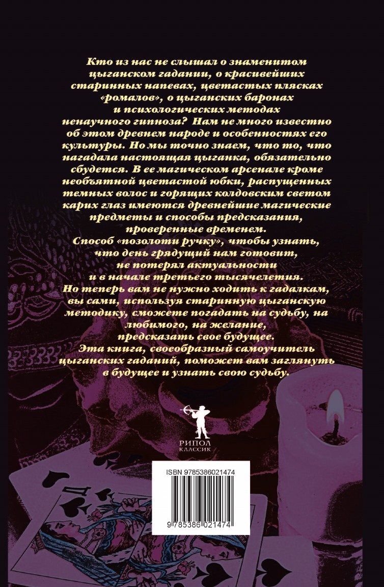 Книга Лучшие Цыганские Гадания - купить современной литературы в  интернет-магазинах, цены на Мегамаркет |