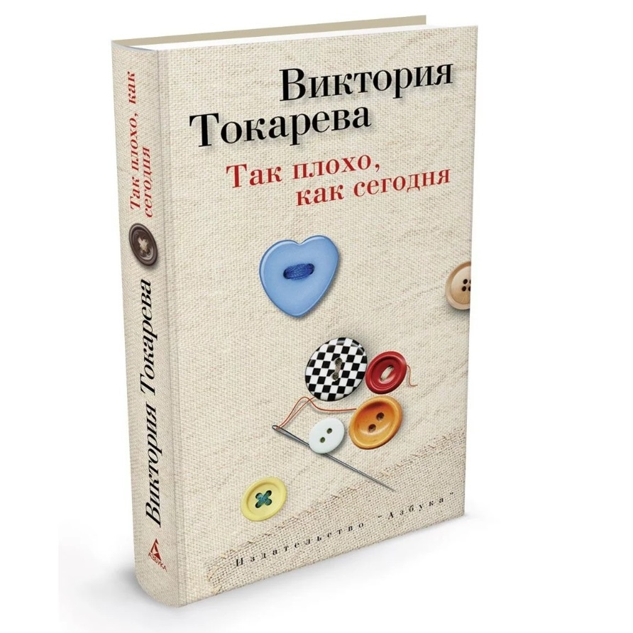 Книга Так плохо, как Сегодня - отзывы покупателей на маркетплейсе  Мегамаркет | Артикул: 100025487631