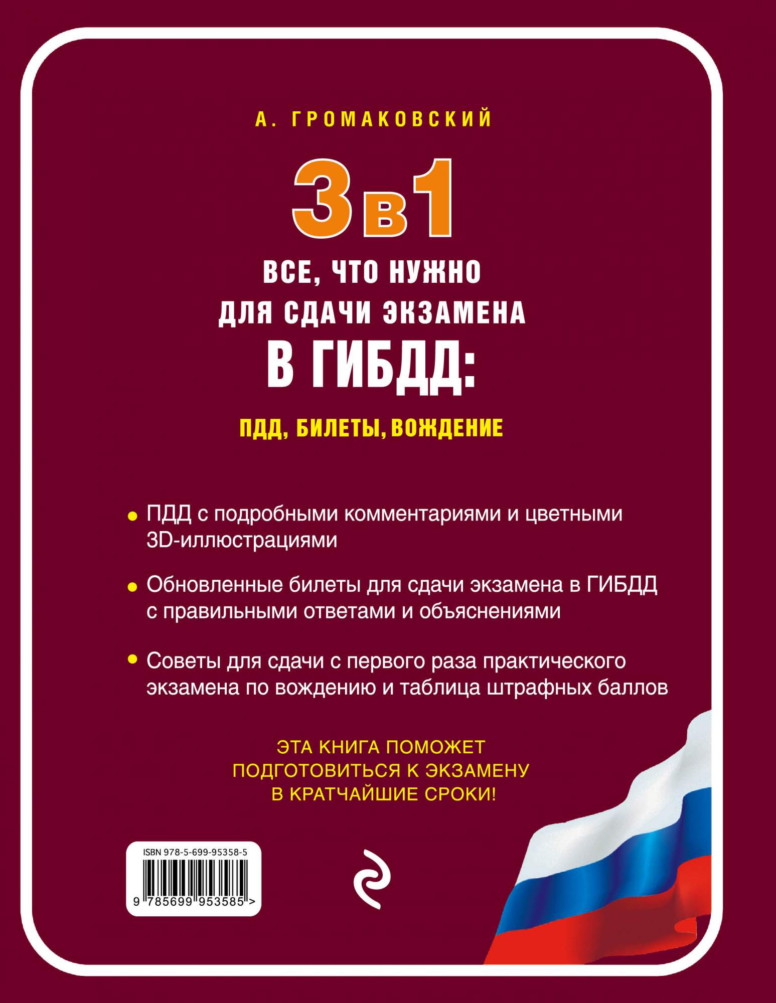 3 в 1, Все, что нужно для сдачи экзамена в ГИБДД: ПДД, билеты, вождение –  купить в Москве, цены в интернет-магазинах на Мегамаркет