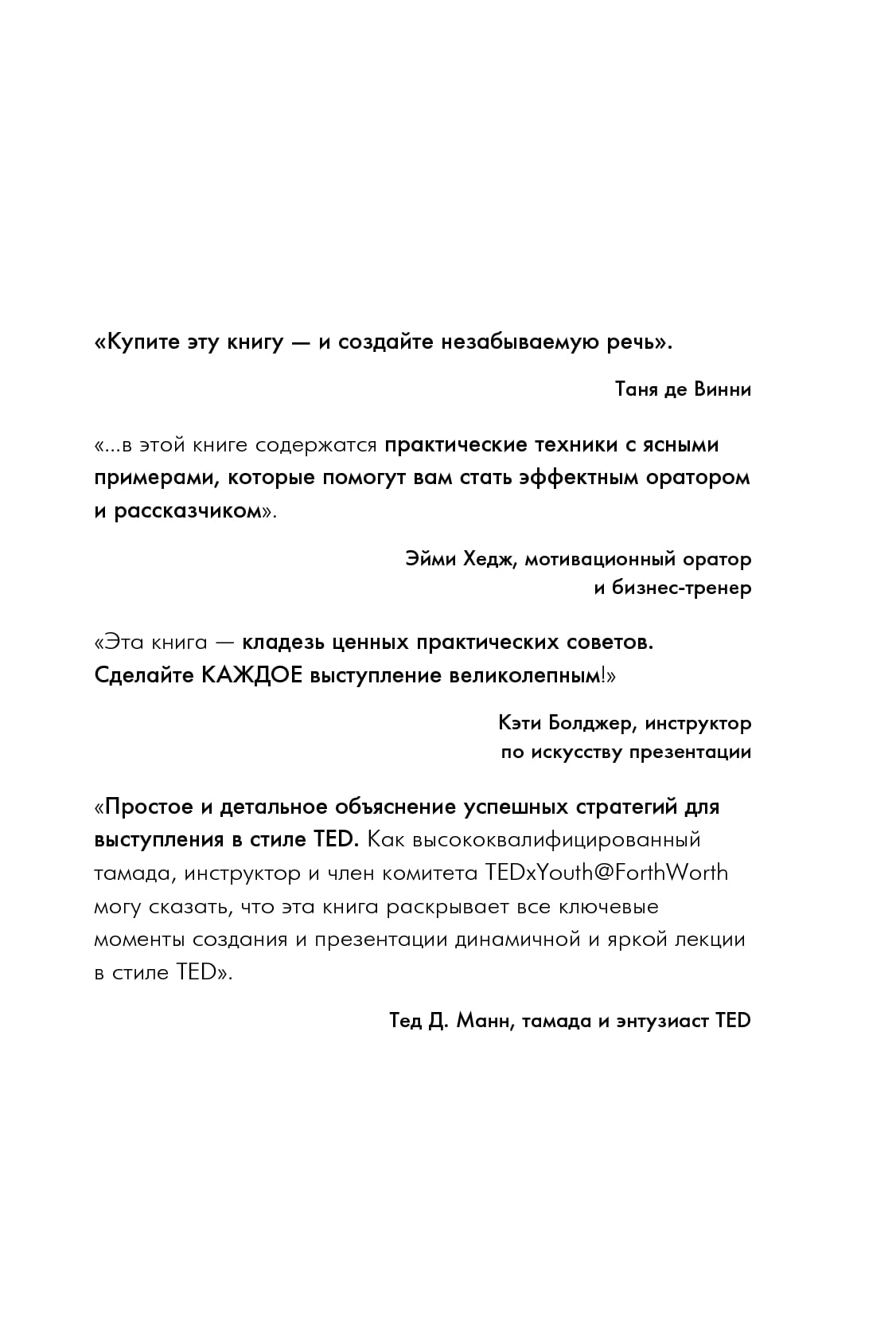 Книга Воспламеняй своим словом. 6 правил выдающегося выступления от лучших  спикеров TED... - купить в Москве, цены на Мегамаркет