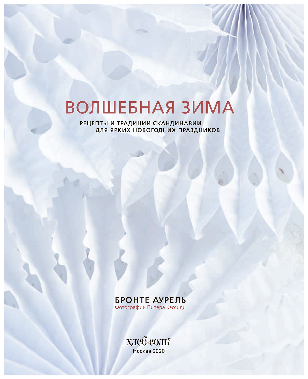 Книга Волшебная зима. Рецепты и традиции Скандинавии для ярких новогодних  праздников - купить дома и досуга в интернет-магазинах, цены на Мегамаркет  | ITD000000000922736