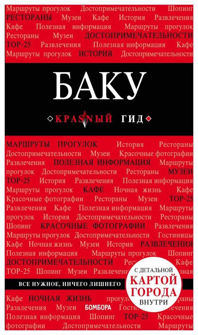 Книга Баку. 2-е изд., испр. и доп.