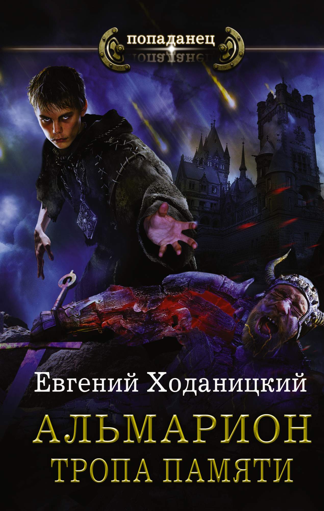 Cерия книг «АЛЬМАРИОН» Евгений Сергеевич Ходаницкий, …