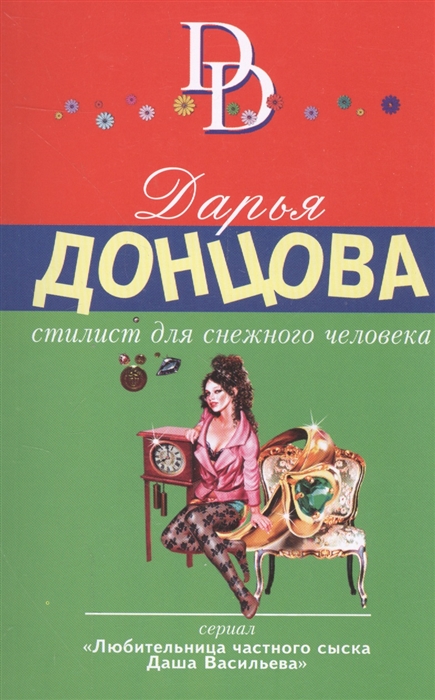 Стилист книга обложка. Донцова стилист для снежного человека читать. Стилист для снежного человека донцова книга. Д донцова кошки. Стилист для снежного человека.