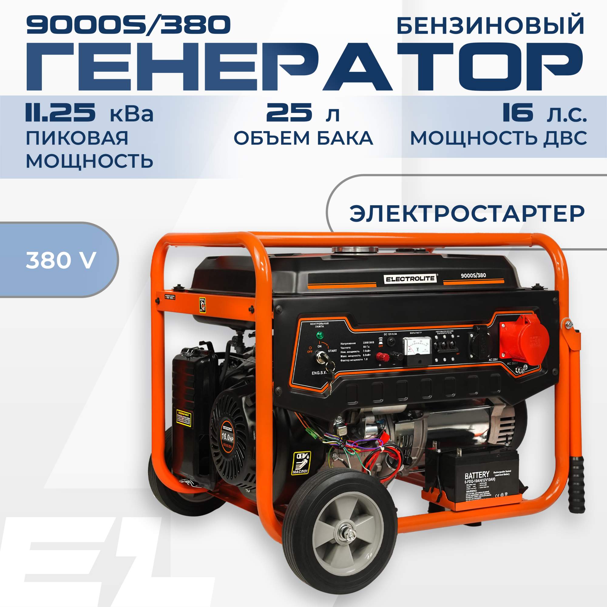 Генератор бензиновый ELECTROLITE 9000S/380 (7.0-9.0 кВт,380В, эл.стартер,  двиг.445 куб.см) купить в интернет-магазине, цены на Мегамаркет