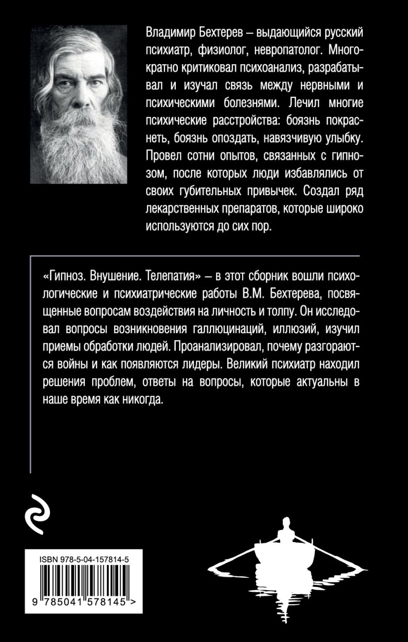 Гипноз. Внушение. Телепатия. - купить в ТД Эксмо, цена на Мегамаркет