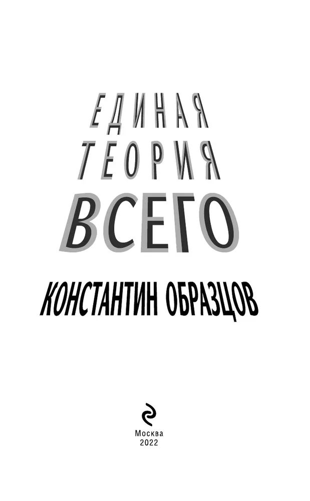 Единой теории всего константина образцова. Образцов Единая теория всего. Единая теория всего.