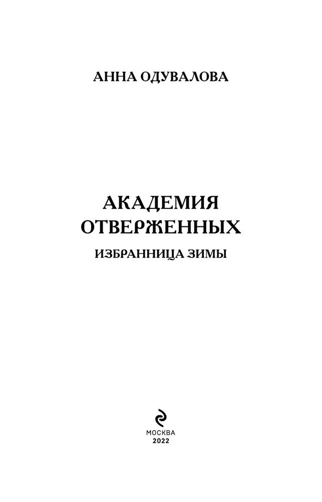 Академия отверженных избранница зимы. Академия отверженных избранница зимы-2.