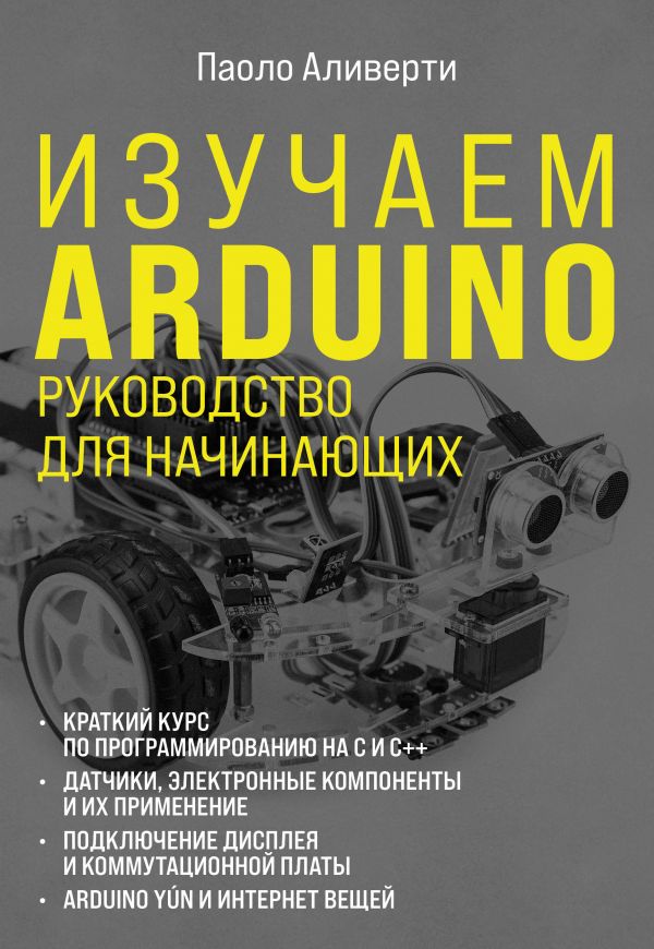 Изучаем Arduino. Руководство для начинающих - купить компьютерные технологии и программирование в интернет-магазинах, цены на Мегамаркет |