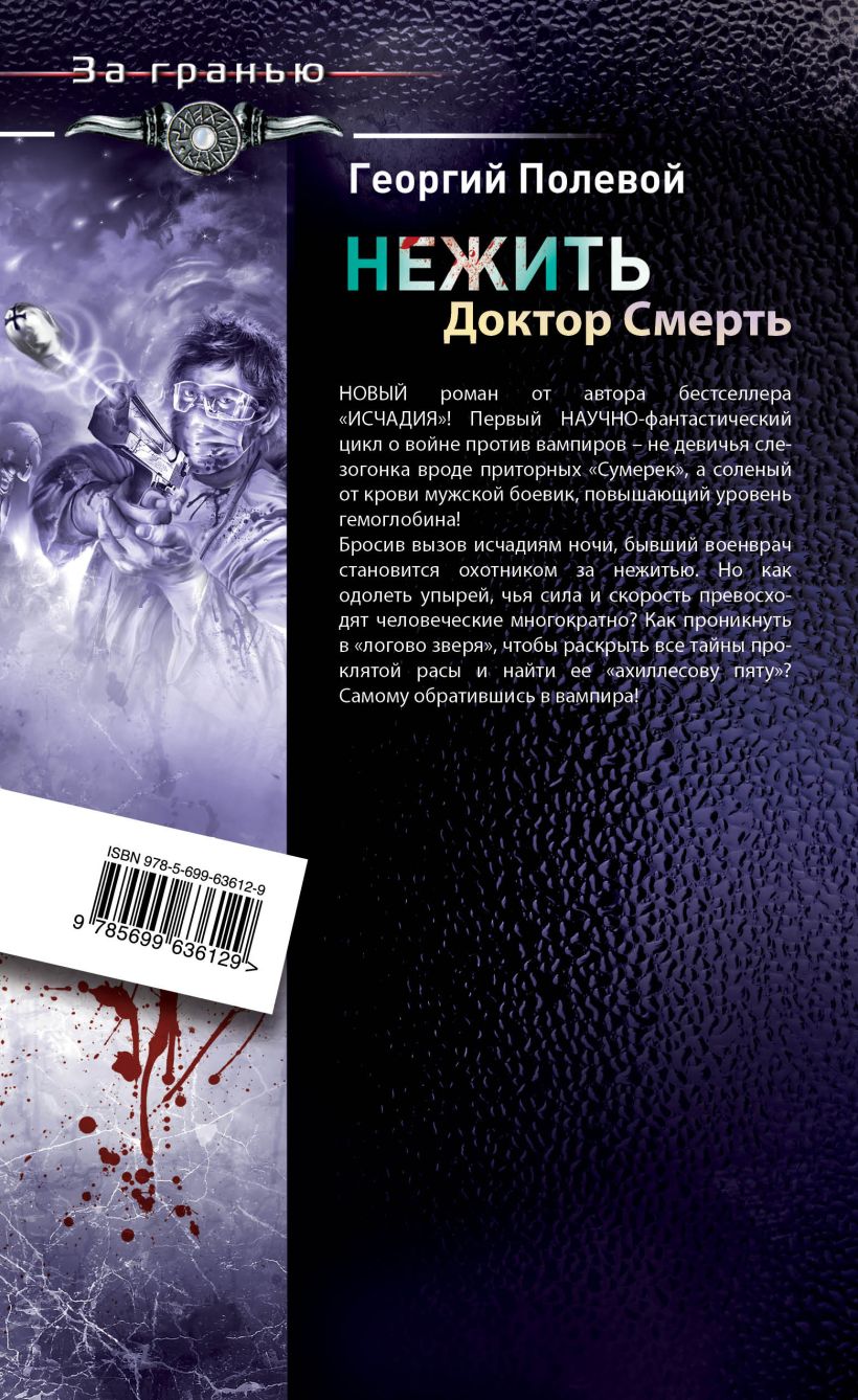 Нежить, Доктор Смерть – купить в Москве, цены в интернет-магазинах на  Мегамаркет