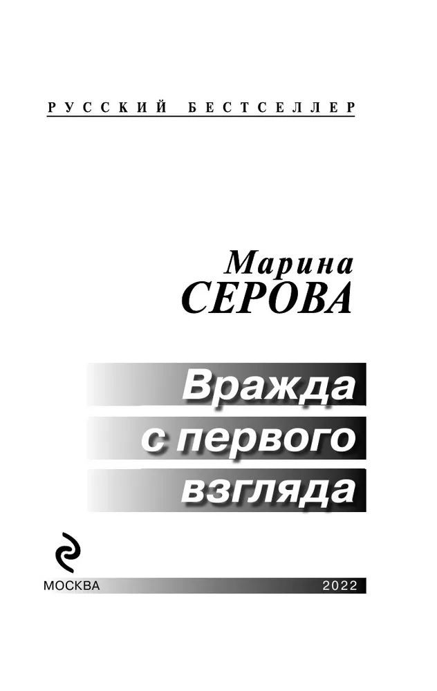 книга вражда. произведение анатолия иванова вражда. книги вражда и любовь. вражда и любовь джоанна линдсей книга. джоанна линдсей вражда и любовь читать.