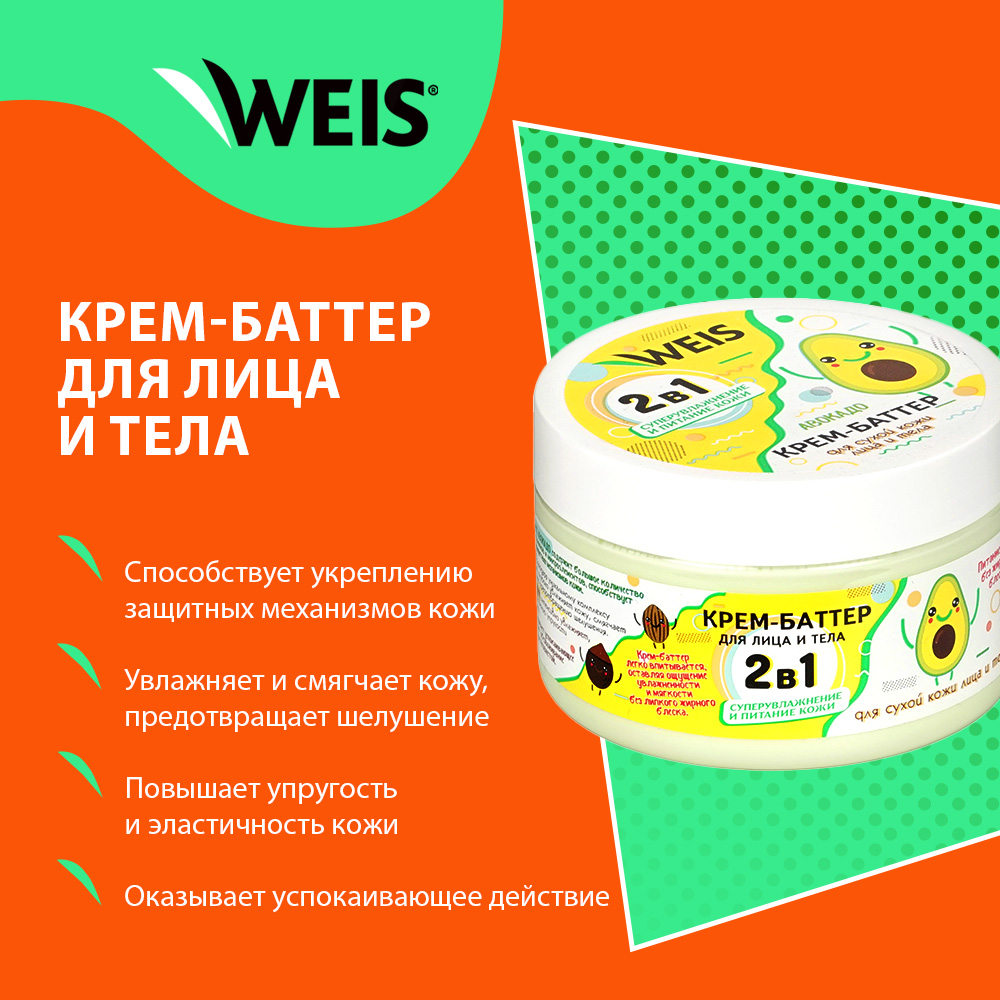 Крем - баттер для тела WEIS авокадо 250мл - отзывы покупателей на  Мегамаркет | масла для тела 3122659