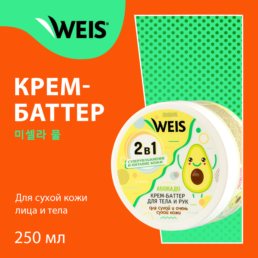 Крем - баттер для тела WEIS авокадо 250мл - отзывы покупателей на  Мегамаркет | масла для тела 3122659