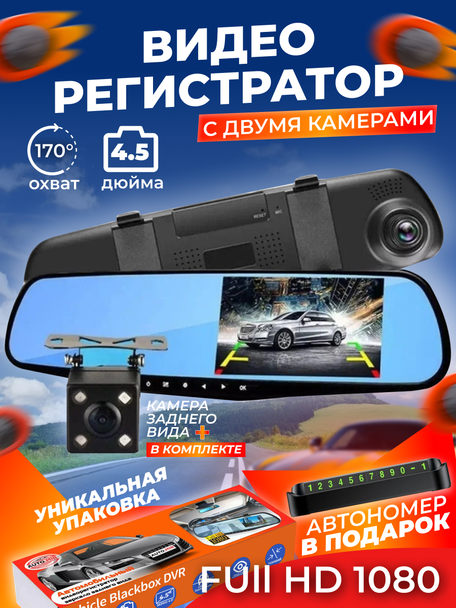 Купить видеорегистратор зеркало Auto.mir HD1080 с ЖК экраном и 2 камерами  Автономер в подарок, цены на Мегамаркет | Артикул: 100049184348