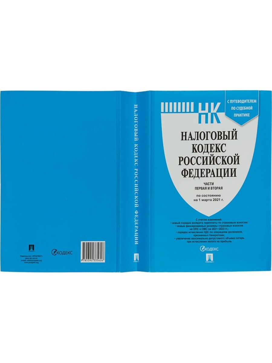 Налоговый кодекс РФ.Ч.1 и 2 с таблицей изм, 885856 – купить в Москве, цены  в интернет-магазинах на Мегамаркет