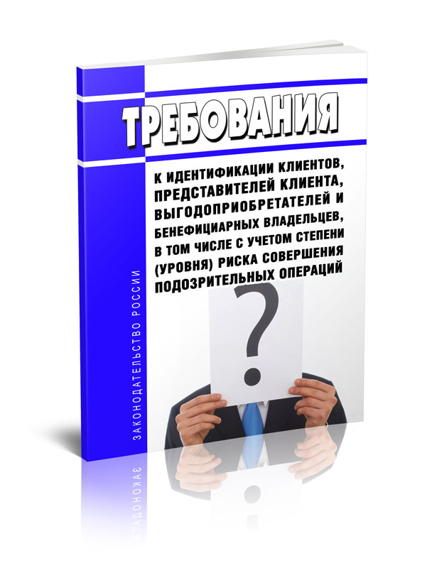 Идентификация клиентов и выгодоприобретателей. Положение об идентификации клиентов и выгодоприобретателей. Идентификация клиента картинки. Подозрительные операции картинки. Бенефициарный владелец это кто.