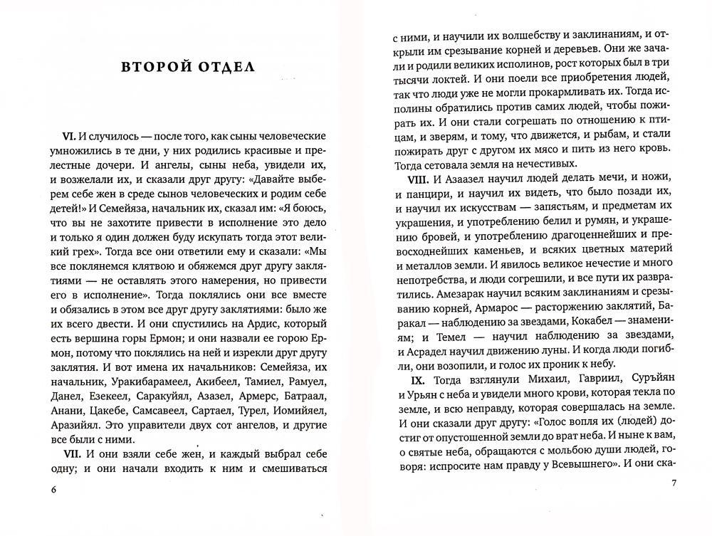 Книга енох fb2. Книга Еноха. Книга Еноха книга. Книга Еноха вторая. Ангелы в книге Еноха.