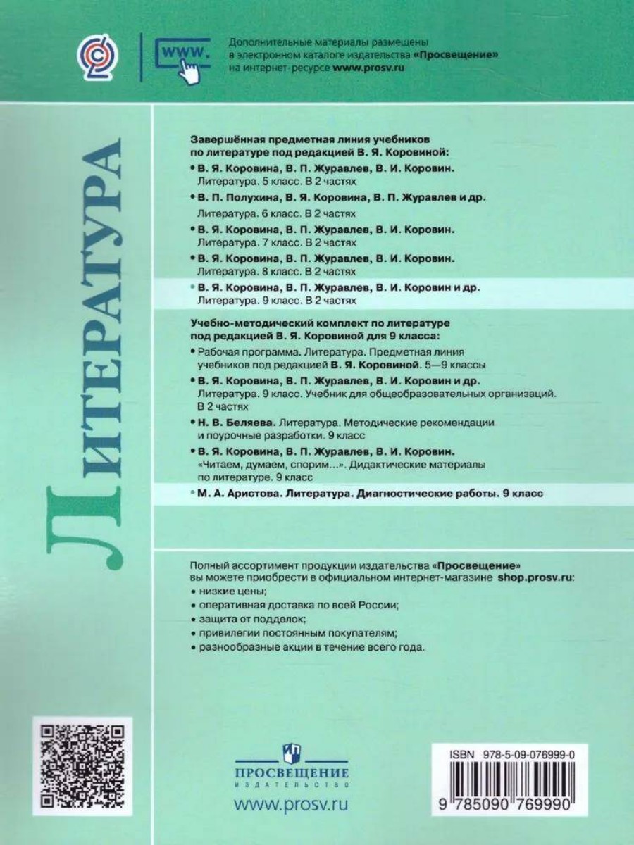 Учебное пособие Просвещение Аристова М.А. Литература. 9 класс. Диагностические  работы - отзывы покупателей на Мегамаркет