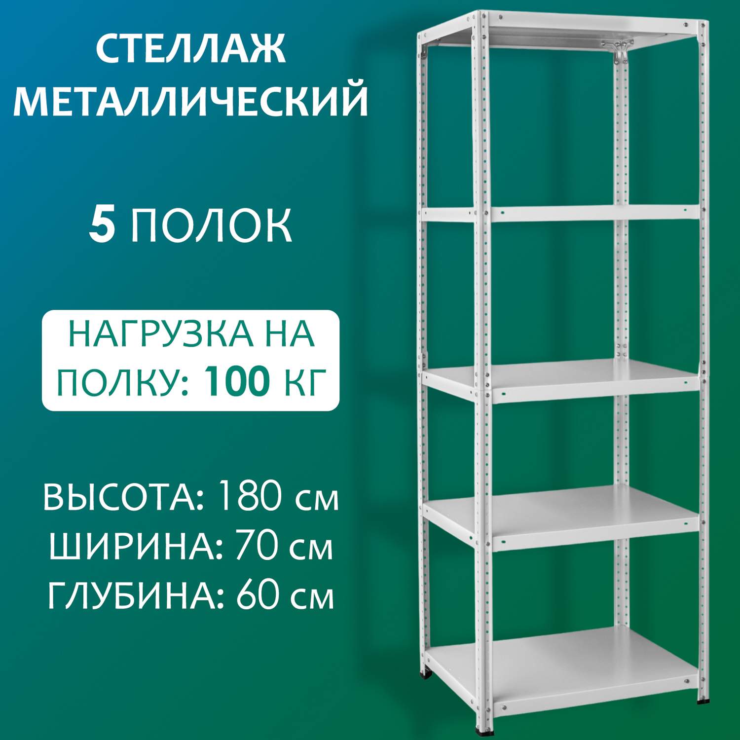 Стеллаж Стальной мир 180х70х60 см, 5 полок - купить в Москве, цены на Мегамаркет | 600012509825