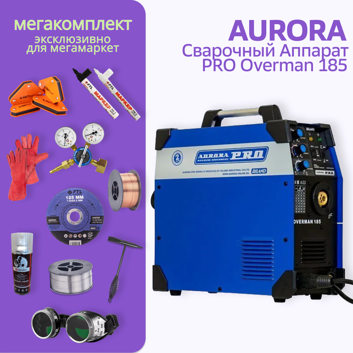 Сварочный полуавтомат Aurora PRO OVERMAN 185 + МЕГА комплект - купить в Маркет Аврора, цена на Мегамаркет