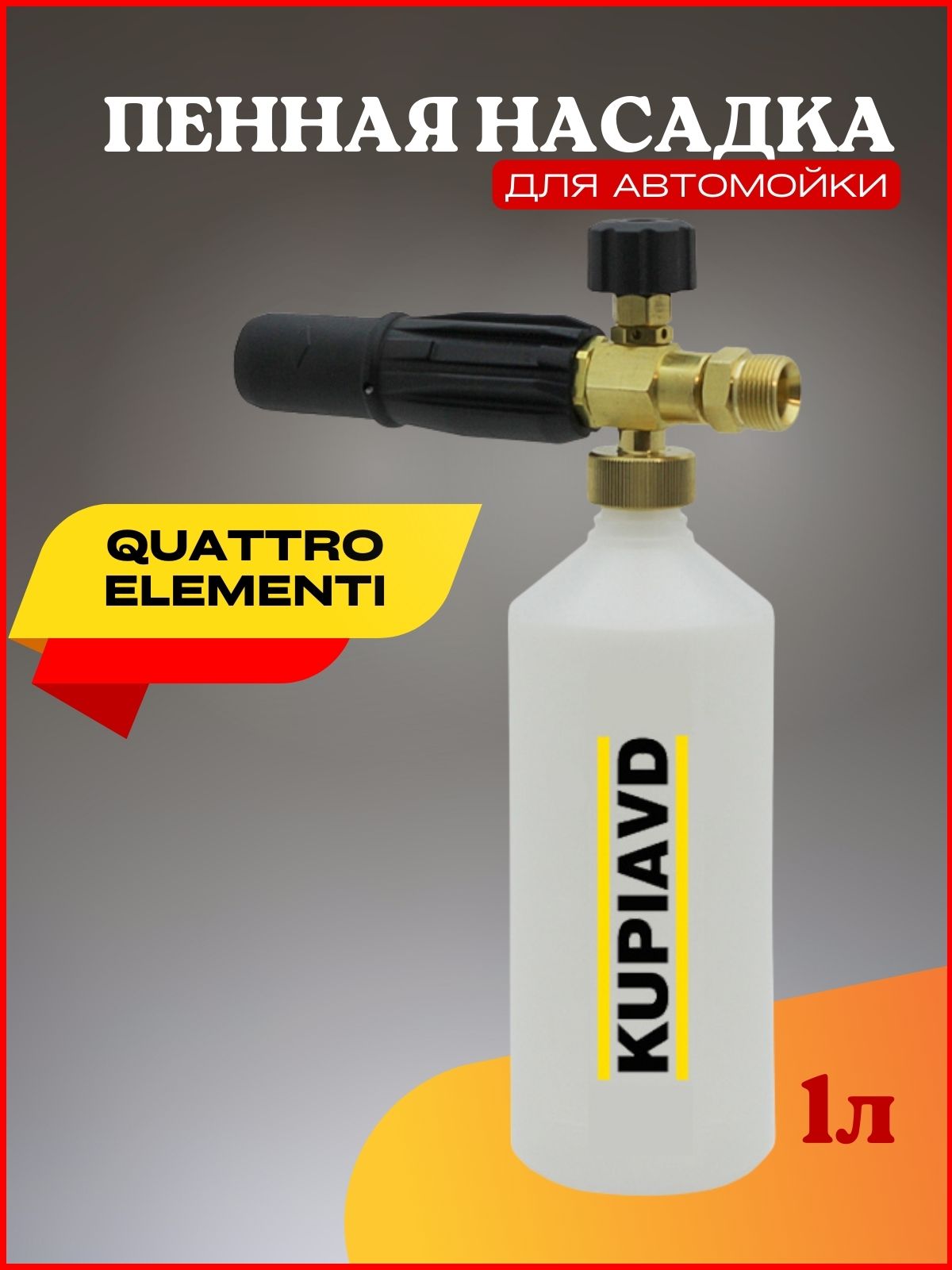 Пеногенератор quattro elementi. Пеногенератор quattro elementi