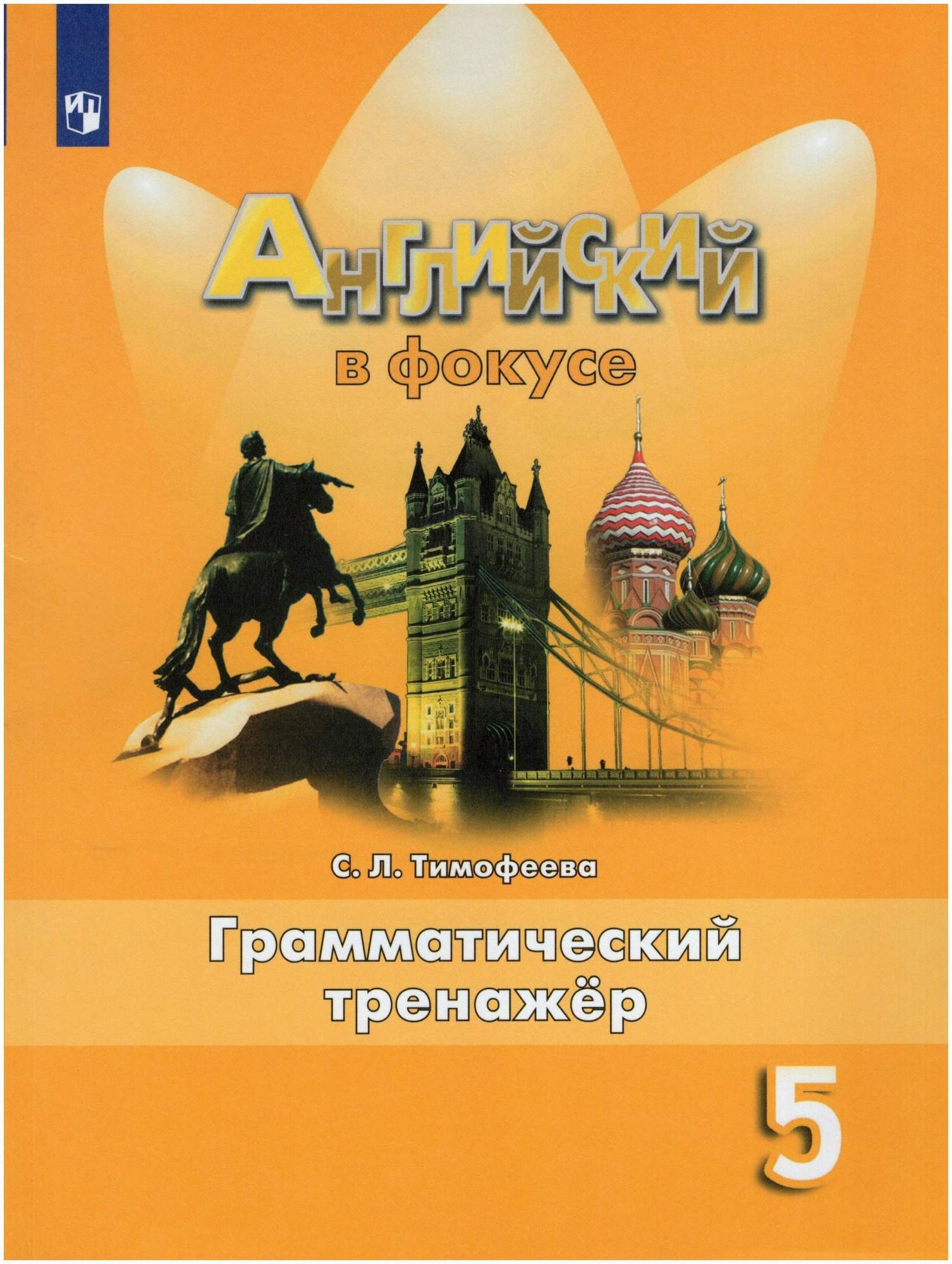 Английский язык. 5 класс. Грамматический тренажер - отзывы покупателей на  Мегамаркет