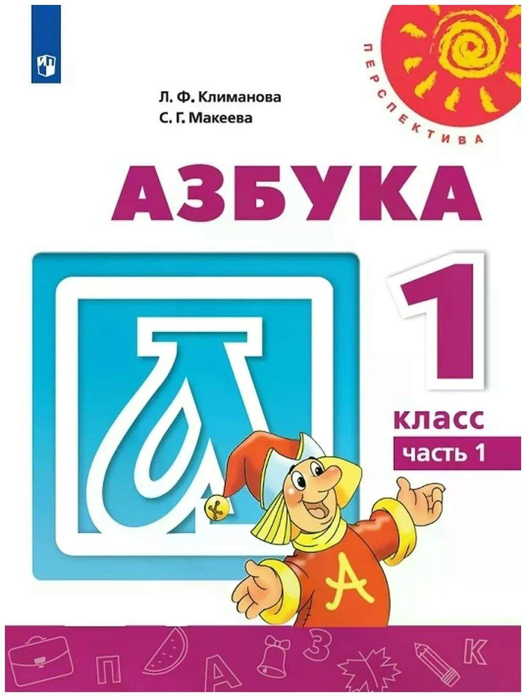 Азбука. 1 класс. Учебник. Часть 1. 2020 - купить в Кассандра, цена на  Мегамаркет