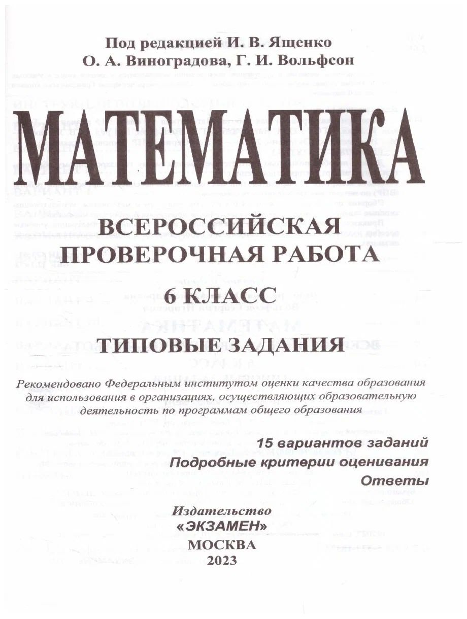 Ященко 6 класс впр математика. ВПР математика 6 класс 25 вариантов Ященко. Ященко ВПР математика 8 класс 25 вариантов. ВПР математика 5 класс 25 вариантов Ященко.