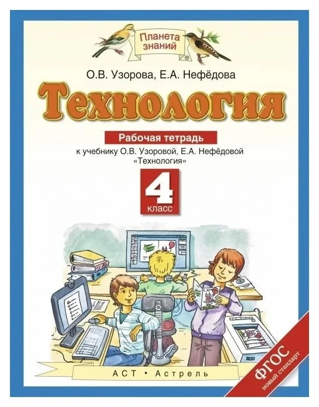 Рабочую тетрадь учебника 4 класса. Технология. Авторы: Узорова о.в., Нефедова е.а.. Планета знаний технология. Учебник по технологии Планета знаний. Технология 4 класс Планета знаний.