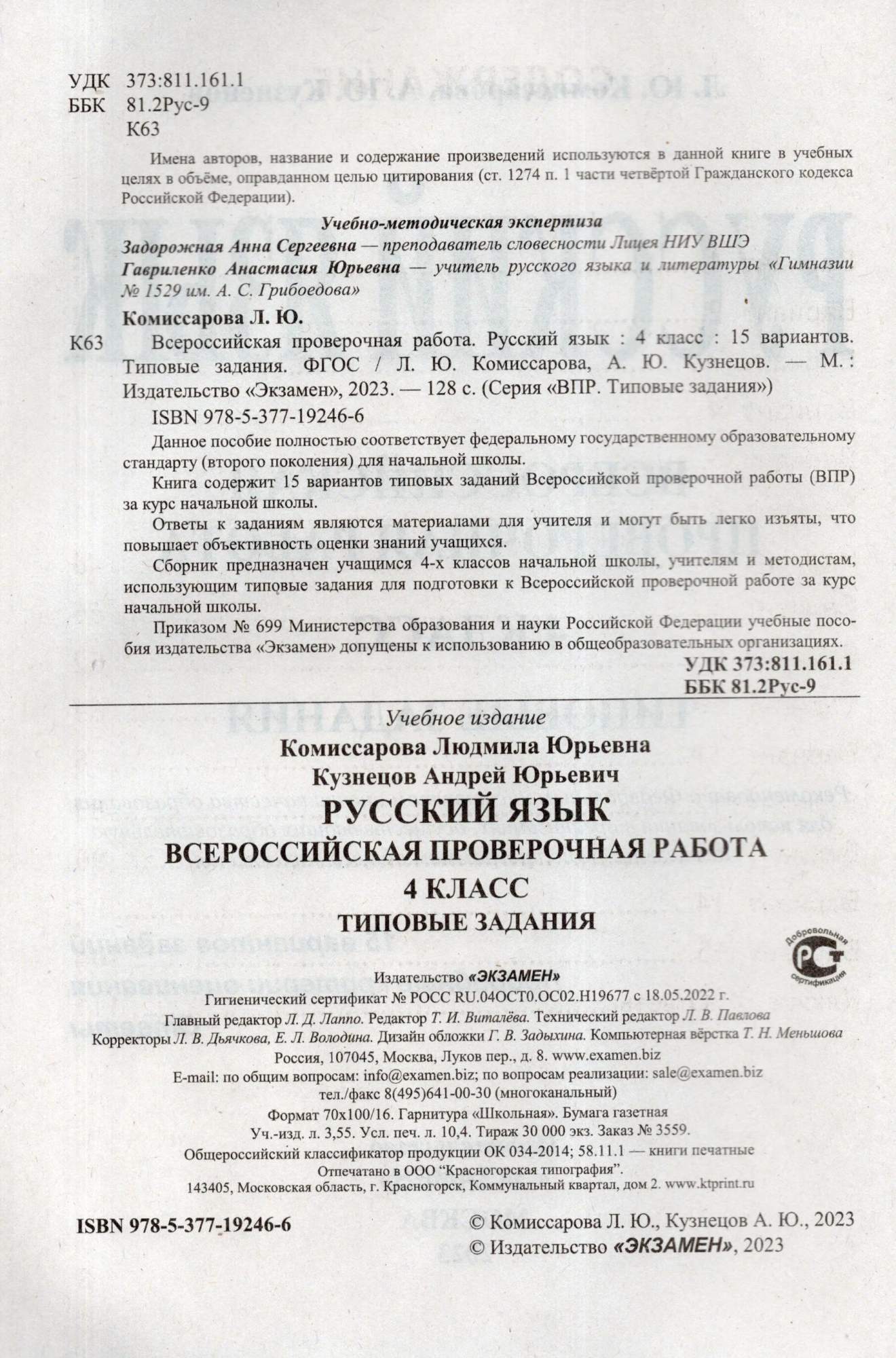 Русский язык 4 класс ВПР Типовые задания 15 вариантов Комиссарова Л.Ю ...