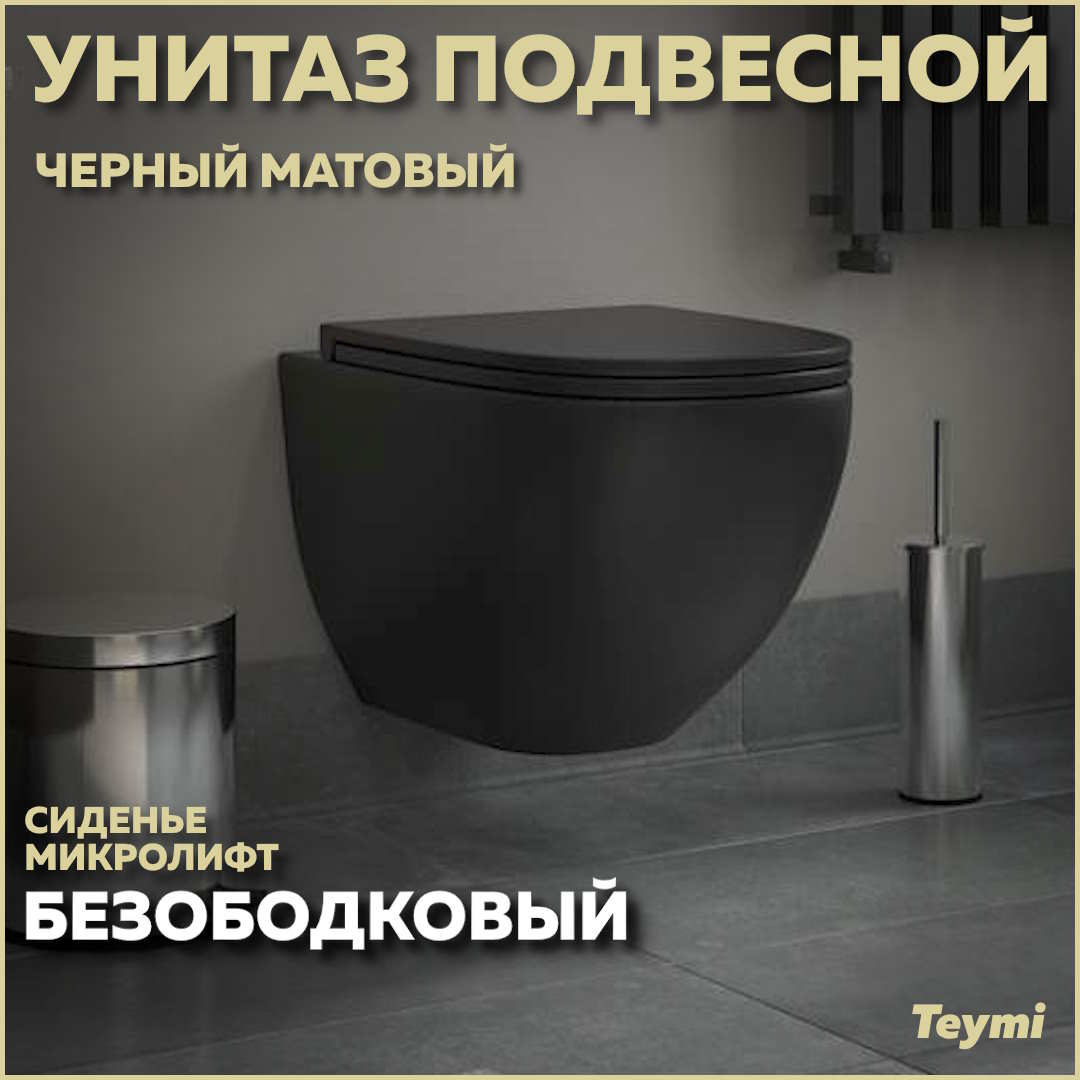 Унитаз подвесной Teymi Lina S Black черный матовый безободковый, сиденье микролифт T40111 - купить в Топхаус Москва (со склада МегаМаркет), цена на Мегамаркет