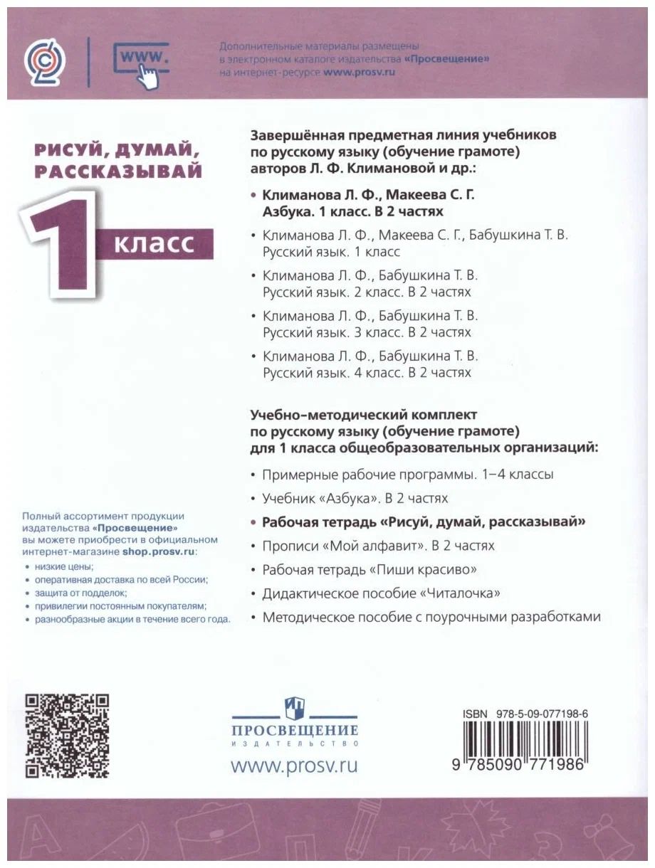 Климанова рисуй думай рассказывай рабочая тетрадь 1 класс