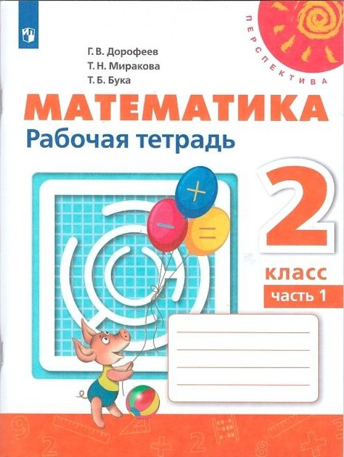 Математика. 2 класс. Рабочая тетрадь. Часть 1. 2021 - купить рабочей ...