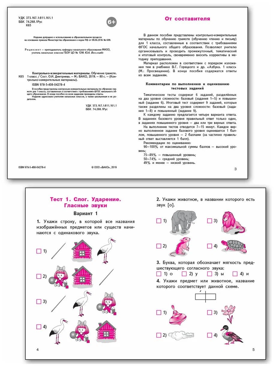Обучение грамоте. 1 класс. Контрольно - измерительные материалы - купить  справочника и сборника задач в интернет-магазинах, цены на Мегамаркет |  1488011
