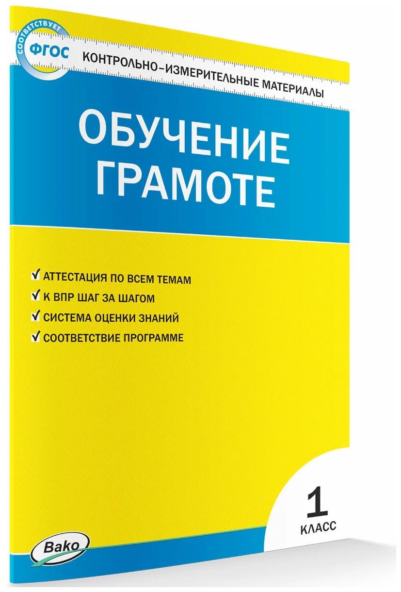 Обучение грамоте. 1 класс. Контрольно - измерительные материалы - купить  справочника и сборника задач в интернет-магазинах, цены на Мегамаркет |  1488011