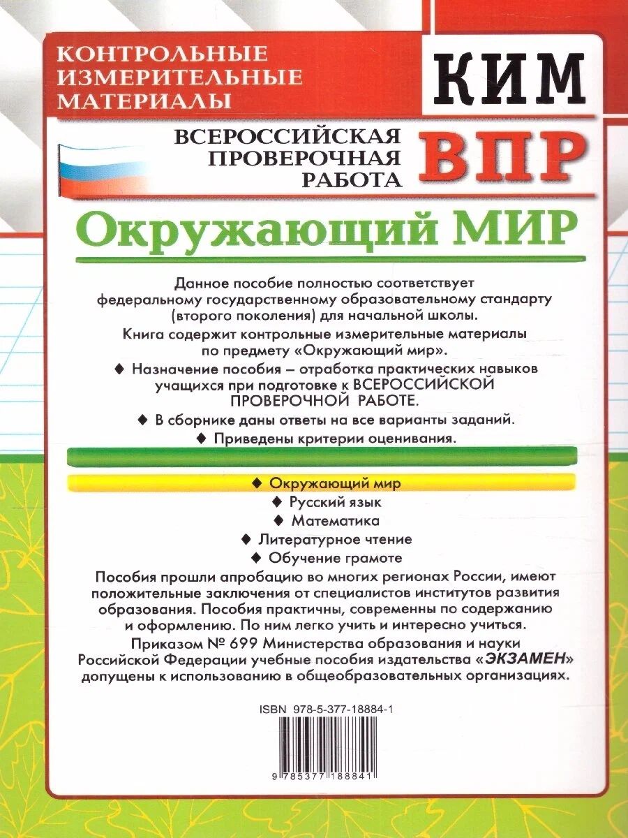 ВПР. Окружающий мир. 4 класс. Контрольные измерительные материалы. Контроль  уровня усвоени - купить всероссийской проверочной работы в  интернет-магазинах, цены на Мегамаркет | 1308316