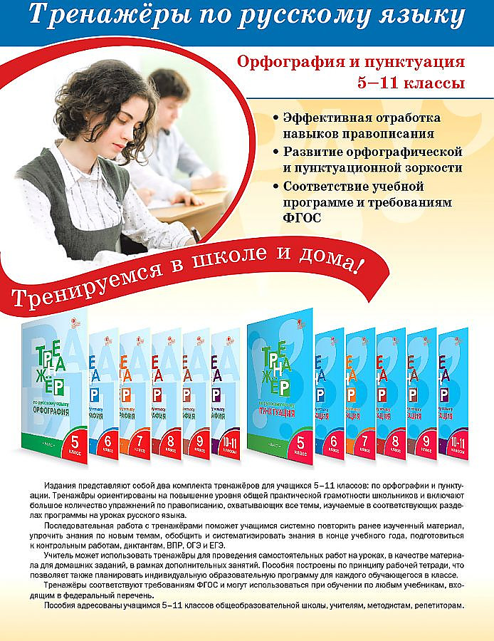 Тренажер по орфографии и пунктуации 8 класс. Русский язык 6 класс тренажер орфография ФГОС. Тренажёр по русскому языку 6 класс орфография. Драбкина русский язык ЕГЭ 2022