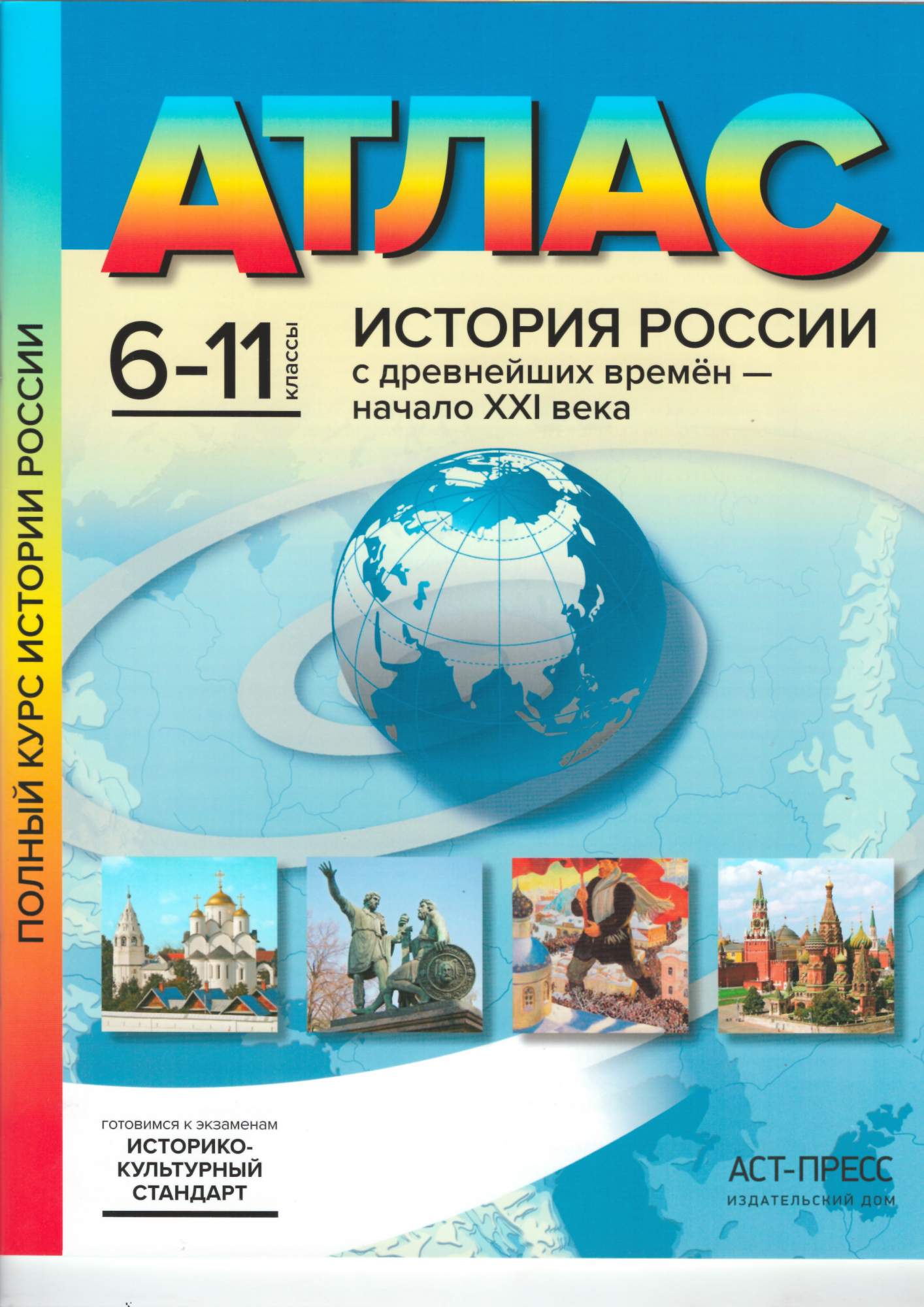 Атлас. История России с древнейших времен до начала XXI века. - купить  атласа школьного в интернет-магазинах, цены на Мегамаркет |