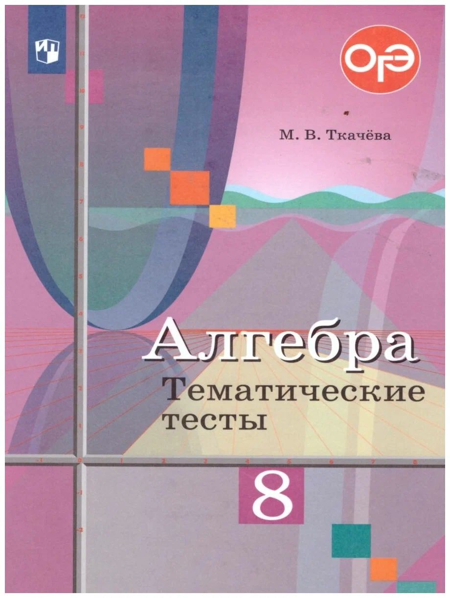 Алгебра. 8 класс. Тематические тесты к учебнику Ю.М. Колягина - отзывы  покупателей на Мегамаркет