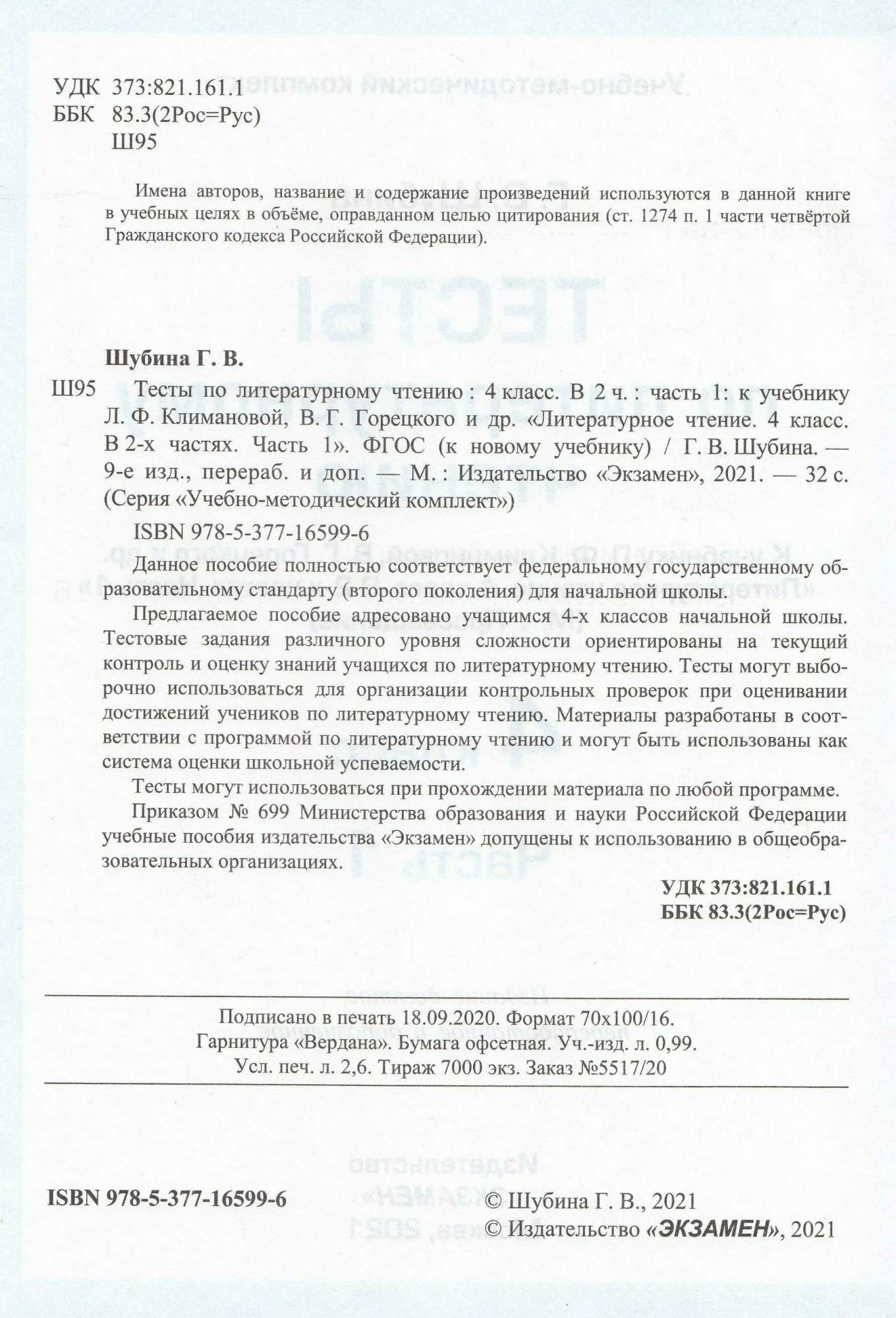 Учебное пособие Литературное чтение 4 класс часть 1 Тесты к учебнику  Климановой, Горецкого - купить справочника и сборника задач в  интернет-магазинах, цены на Мегамаркет | 1074222