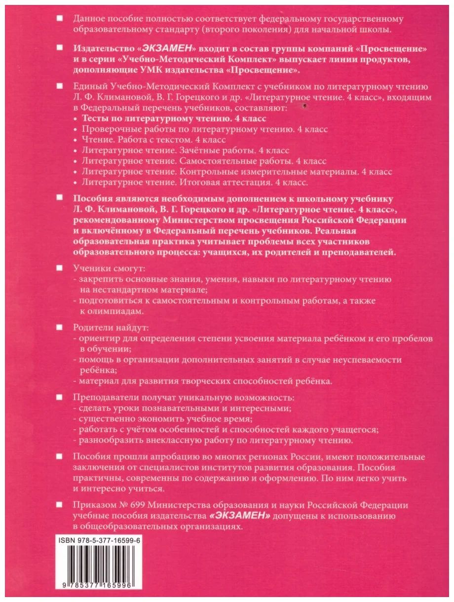 Учебное пособие Литературное чтение 4 класс часть 1 Тесты к учебнику  Климановой, Горецкого - купить справочника и сборника задач в  интернет-магазинах, цены на Мегамаркет | 1074222