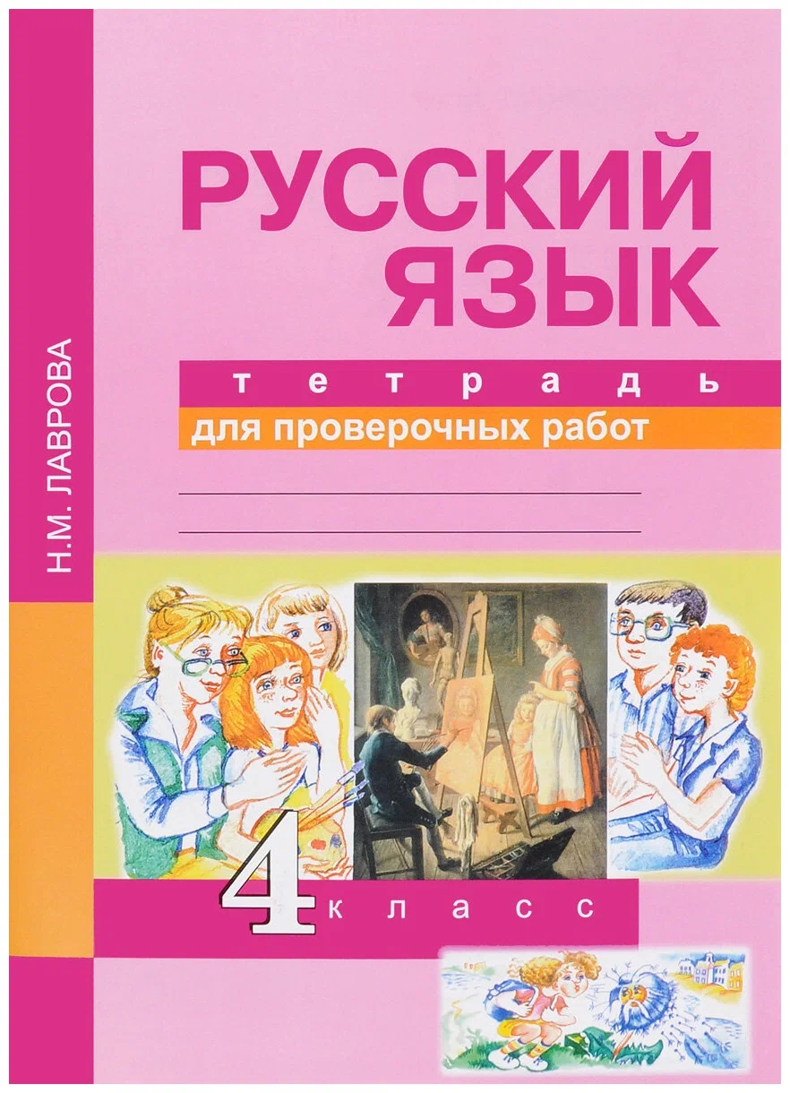 Русский язык. 4 класс. Тетрадь для проверочных работ - купить ...