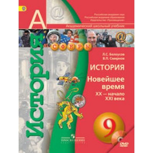 История нового времени 9 класс аудио. Учебники по истории 9 класс сфера. История 9 класс сферы